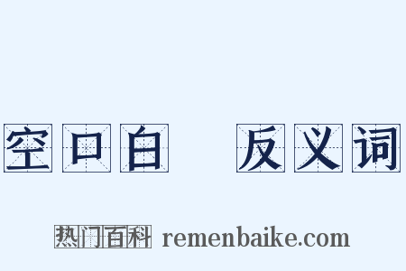 空口白話反义词是什么意思的图片